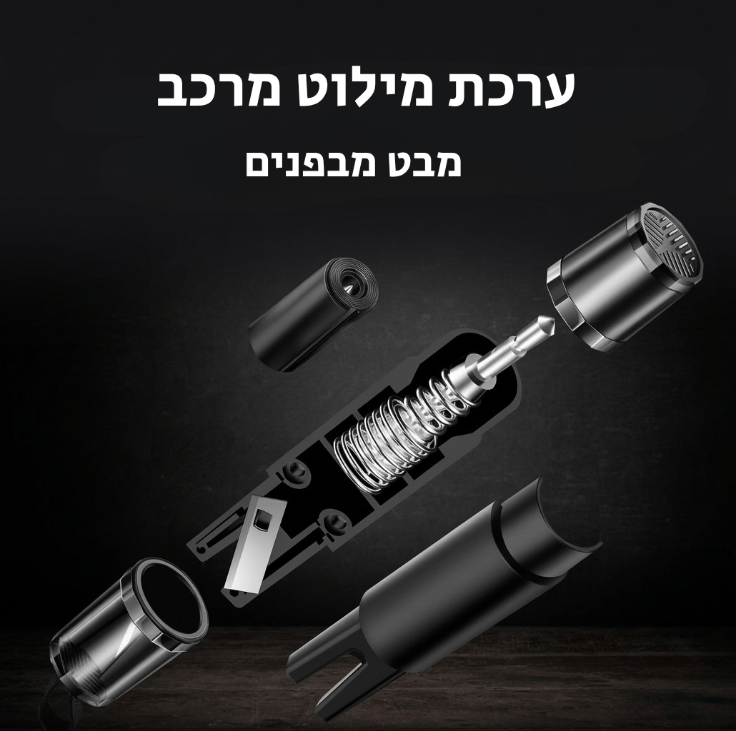 ערכת מילוט מרכב מבט מבפנים