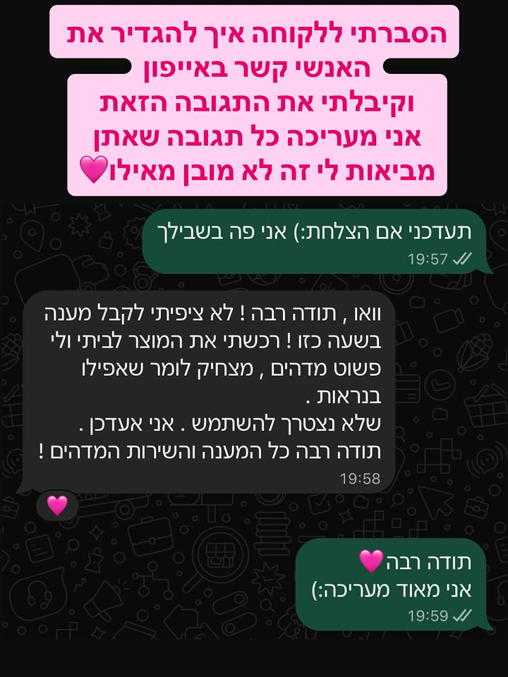 צילום שיחה עם לקוחה שקיבלה עזרה בהגדרת אנשי קשר באייפון