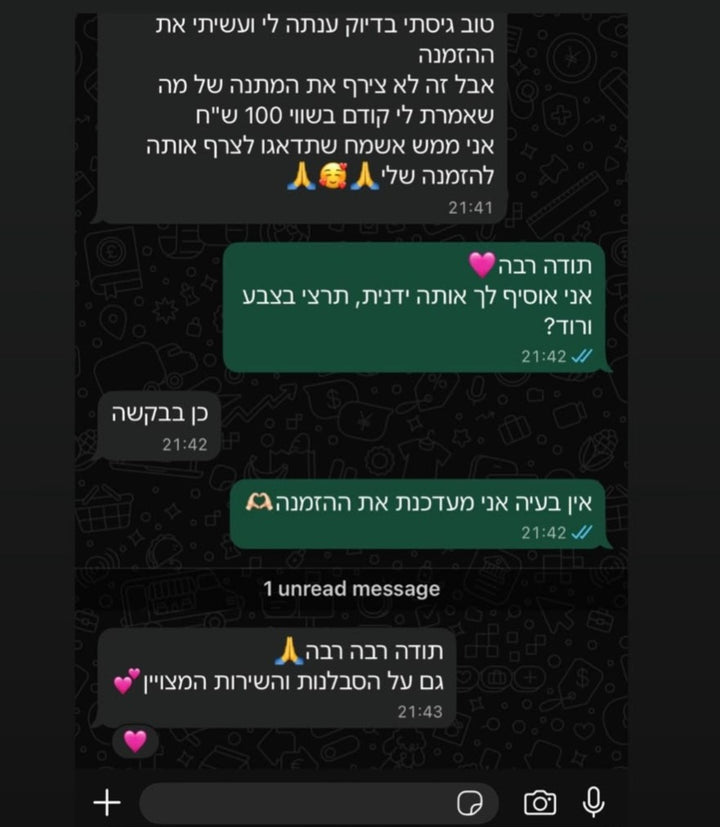 צילום שיחה עם לקוחה על הוספת מתנה להזמנה והשירות שקיבלה