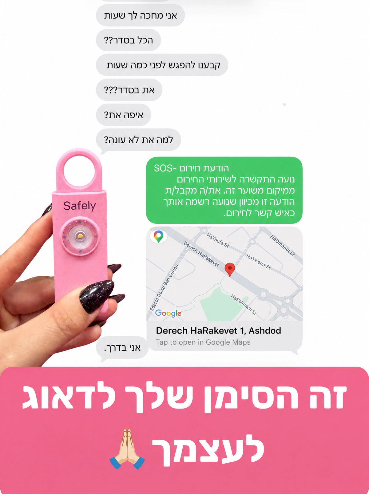 תמונה של התכתבות 
״למה את לא עונה״
״נשלח מיקום לייב״
״אני בדרך״
טקסט גדול על המסך: זה הסימן שלך לדאוג לעצמך