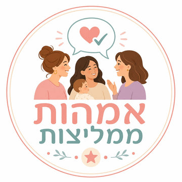 אמהות ממליצות