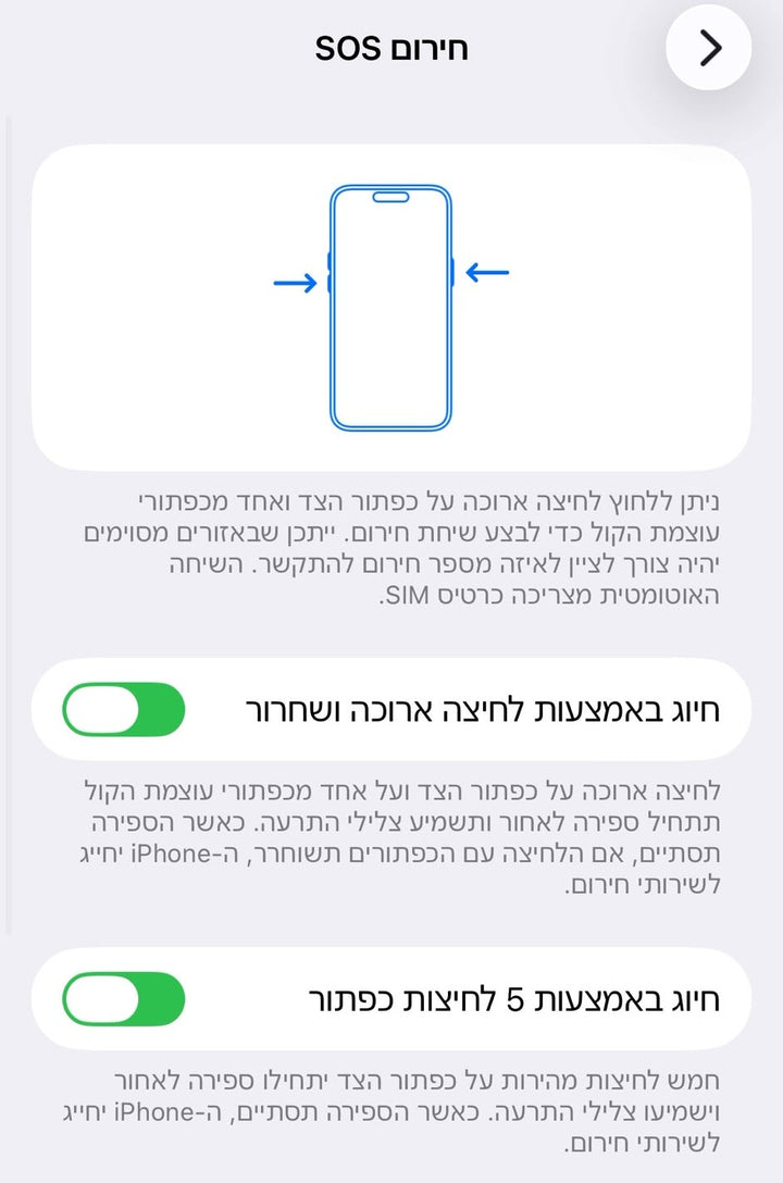 הפעלת קריאת החירום (Emergency SOS)