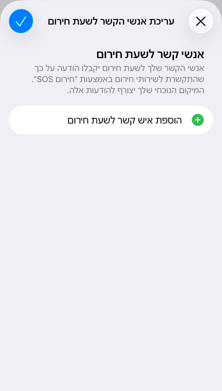 הוספת אנשי קשר לשעת חירום