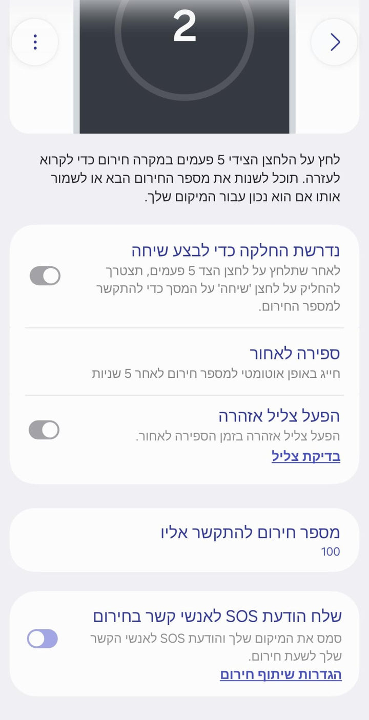 הפעלת קריאת החירום (SOS)