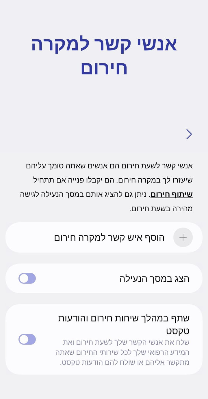 הוספת אנשי קשר לשעת חירום