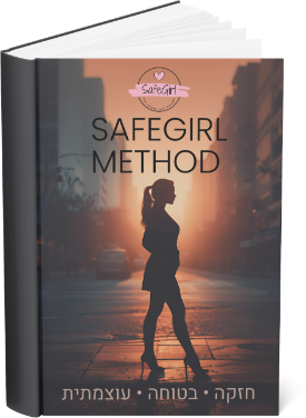 המדריך המלא של SafeGirl — ספר דיגיטלי במתנה