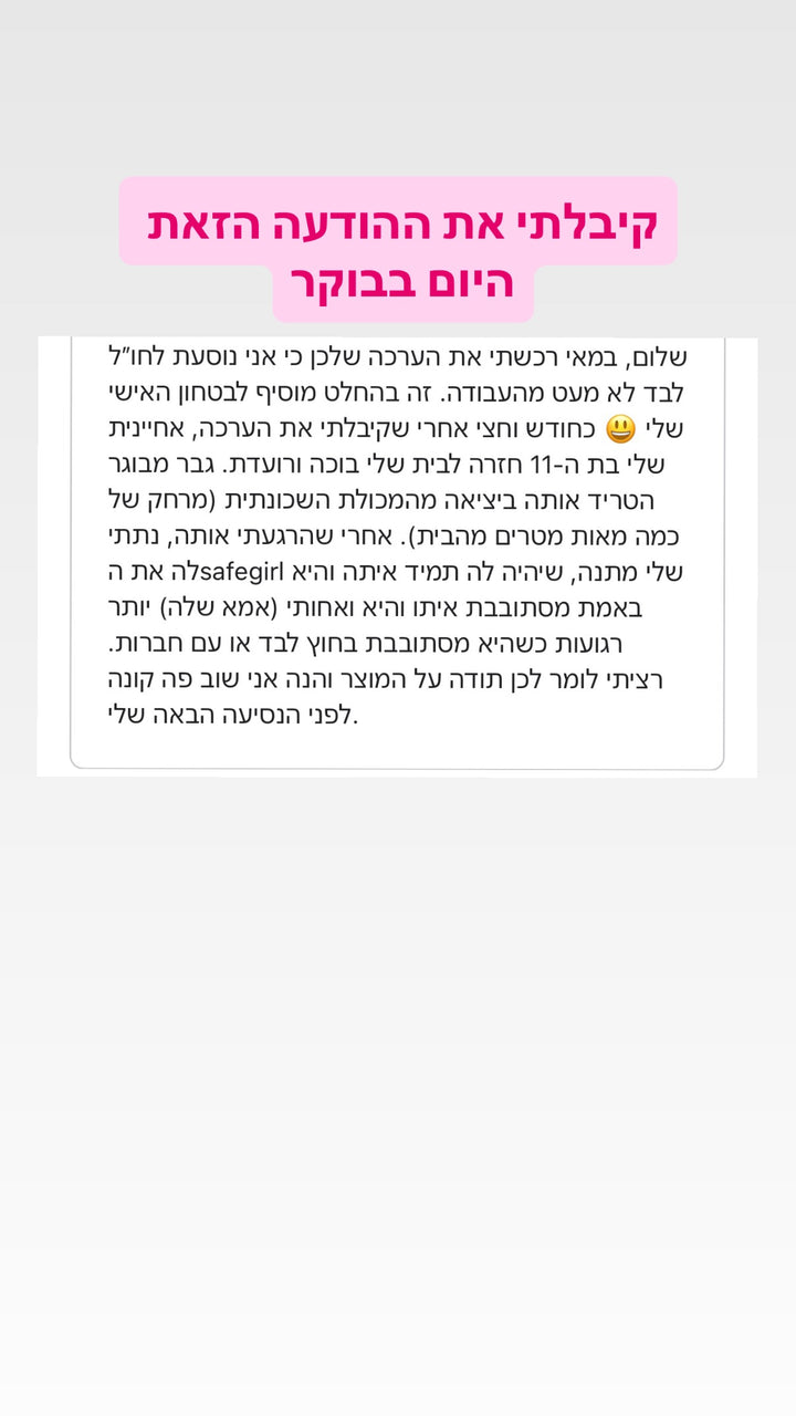 צילום ביקורת של לקוחה על רכישת סייפלי והענקתו לאחיינית שלה